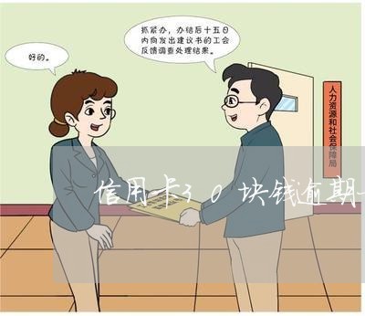 信用卡30块钱逾期一周 信用卡30块钱逾期一周