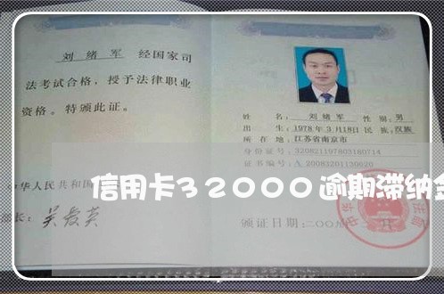 信用卡32000逾期滞纳金 信用卡32000逾期滞纳金