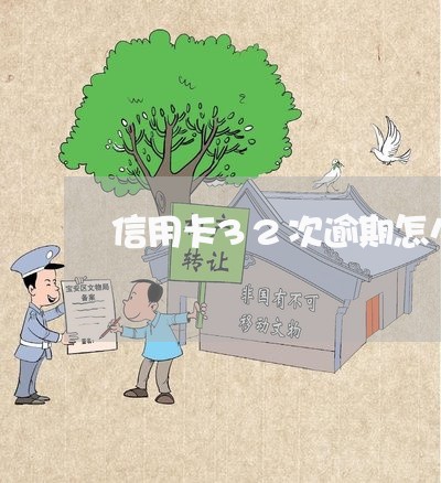 信用卡32次逾期怎么办