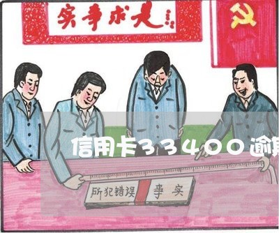 信用卡33400逾期1个月4天 信用卡33400逾期1个月4天