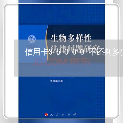 信用卡35000不还判多少年 信用卡35000不还判多少年