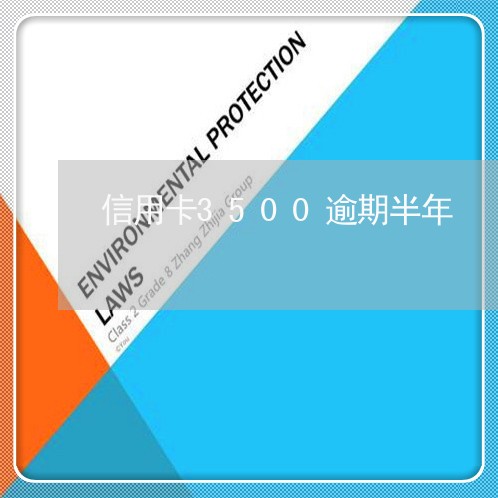 信用卡3500逾期半年 信用卡3500逾期半年