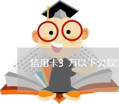 信用卡3万以下欠款没还怎么办呢