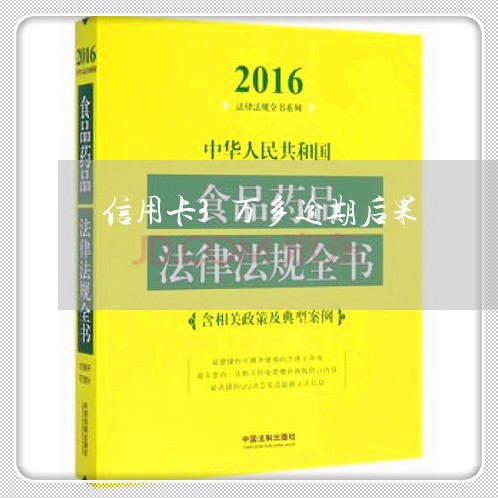 信用卡3万多逾期后果/2023061563584