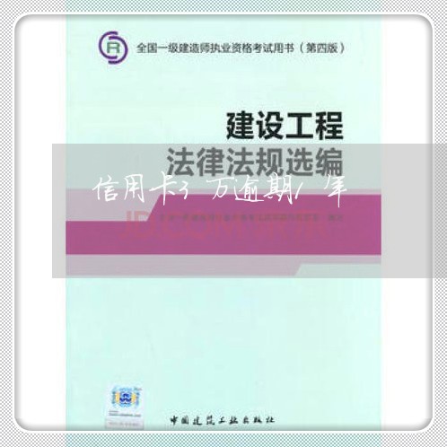 信用卡3万逾期1年