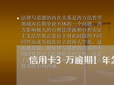 信用卡3万逾期1年怎样计算/2023110164058