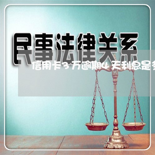 信用卡3万逾期4天利息是多少 信用卡3万逾期4天利息是多少