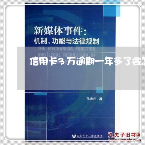 信用卡3万逾期一年多了会怎样/2023060503825