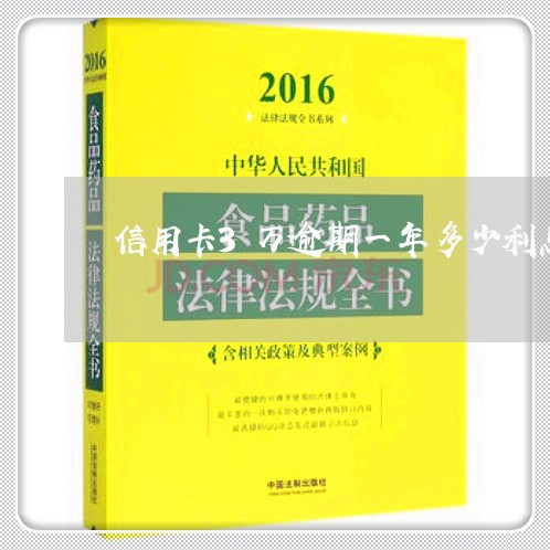 信用卡3万逾期一年多少利息/2023061924716