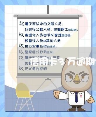 信用卡3万逾期七年了会怎样/2023062969414