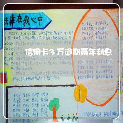 信用卡3万逾期两年利息 信用卡3万逾期两年利息