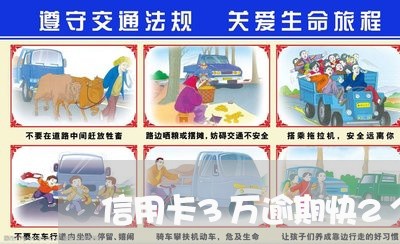 信用卡3万逾期快2个月了 信用卡3万逾期快2个月了