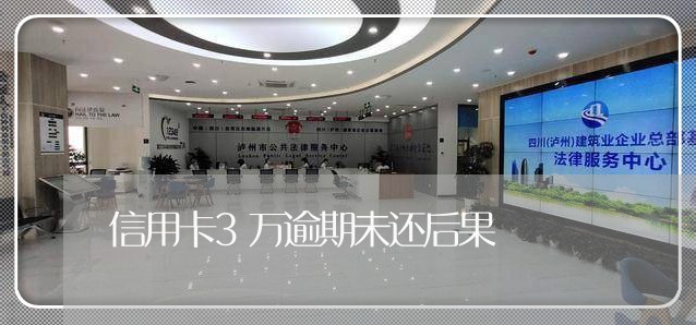信用卡3万逾期未还后果 信用卡3万逾期未还后果