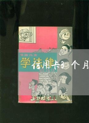 信用卡3个月逾期三天怎么办 信用卡3个月逾期三天怎么办