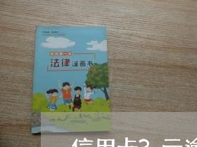 信用卡3元逾期10天会怎样 信用卡3元逾期10天会怎样
