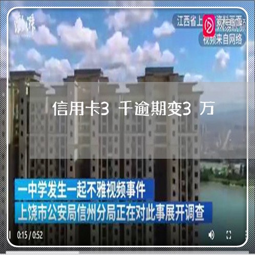 信用卡3千逾期变3万 信用卡3千逾期变3万