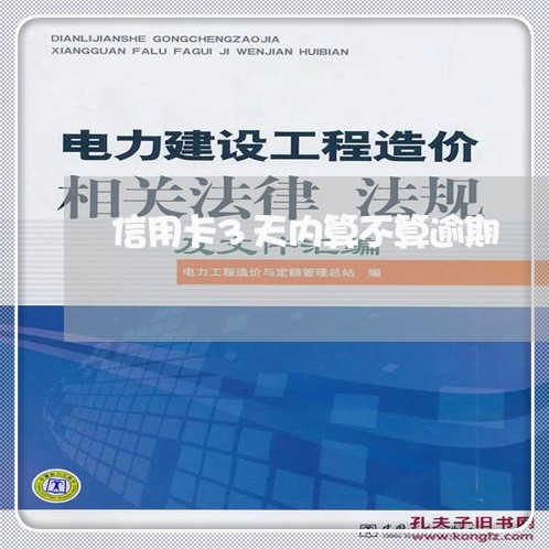 信用卡3天内算不算逾期/2023032462795