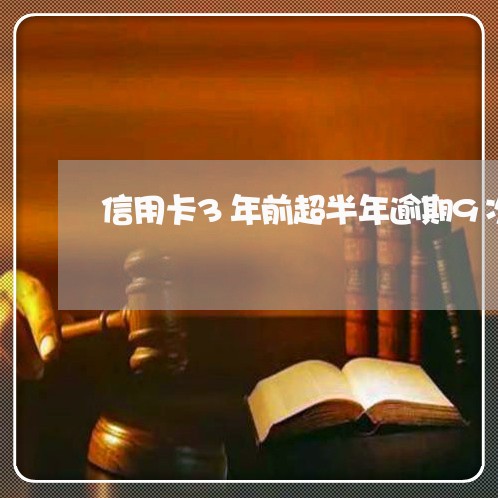 信用卡3年前超半年逾期9次