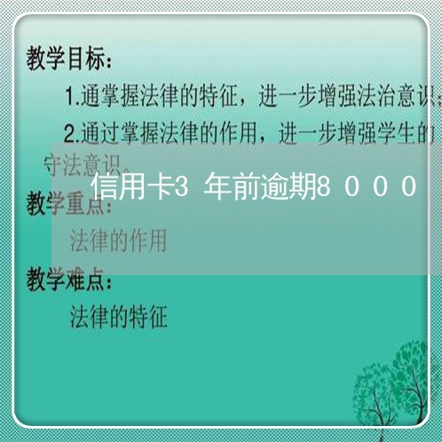 信用卡3年前逾期8000 信用卡3年前逾期8000