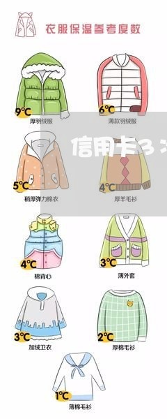 信用卡3次逾期会怎样办呢 信用卡3次逾期会怎样办呢