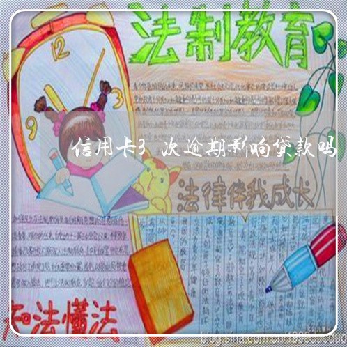 信用卡3次逾期影响贷款吗 信用卡3次逾期影响贷款吗