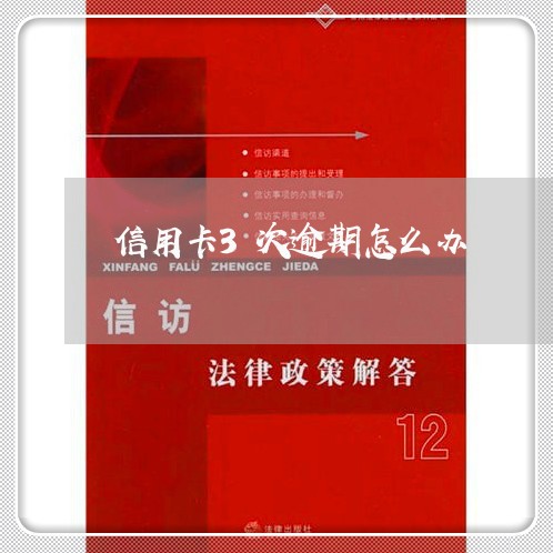 信用卡3次逾期怎么办 信用卡3次逾期怎么办