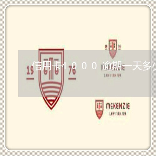 信用卡4000逾期一天多少钱/2023030148474