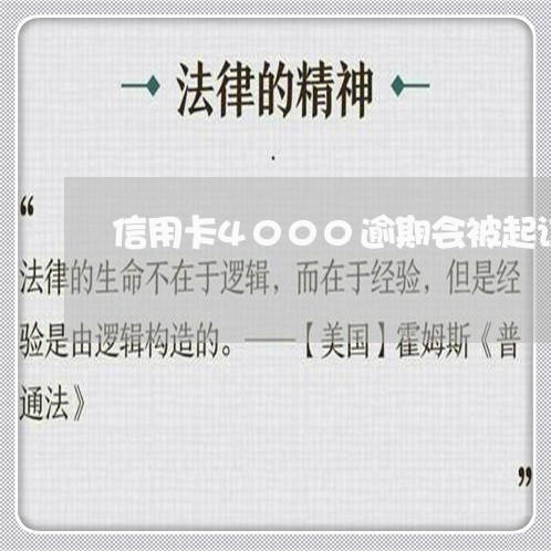 信用卡4000逾期会被起诉吗