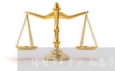 信用卡400元忘了还/2023090793938