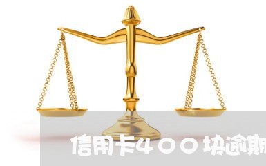 信用卡400块逾期还款/2023042408351