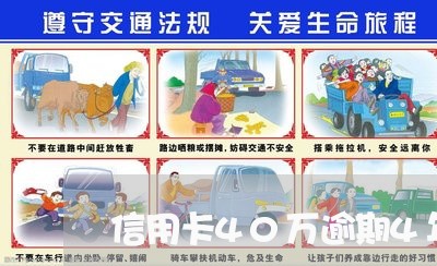 信用卡40万逾期4年了 信用卡40万逾期4年了