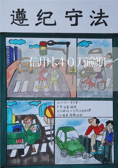 信用卡40万逾期一个月 信用卡40万逾期一个月