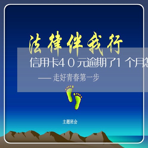 信用卡40元逾期了1个月怎么办/2023092827470