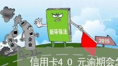 信用卡40元逾期会怎么样 信用卡40元逾期会怎么样