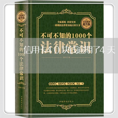 信用卡40块钱逾期了4天