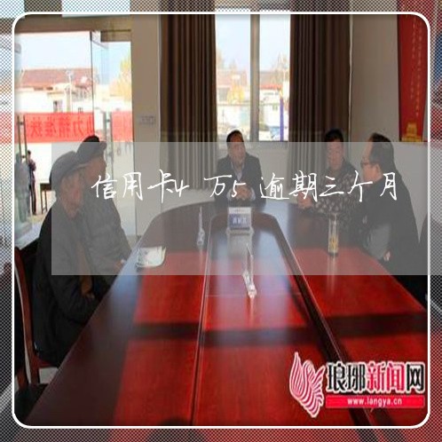 信用卡4万5逾期三个月 信用卡4万5逾期三个月