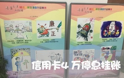 信用卡4万停息挂账 信用卡4万停息挂账
