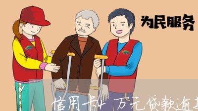 信用卡4万元贷款逾期利息 信用卡4万元贷款逾期利息