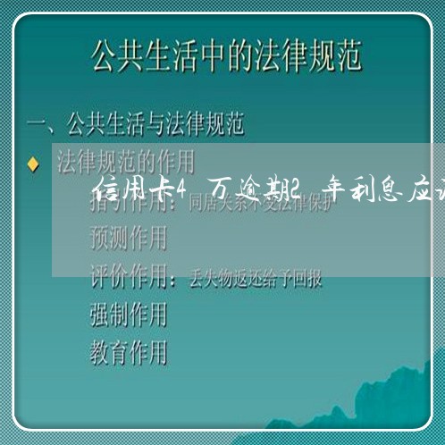 信用卡4万逾期2年利息应该多少/2023042387362