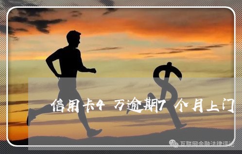 信用卡4万逾期7个月上门 信用卡4万逾期7个月上门