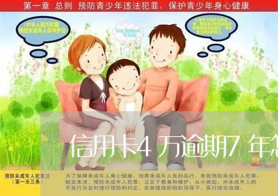 信用卡4万逾期7年怎么计算