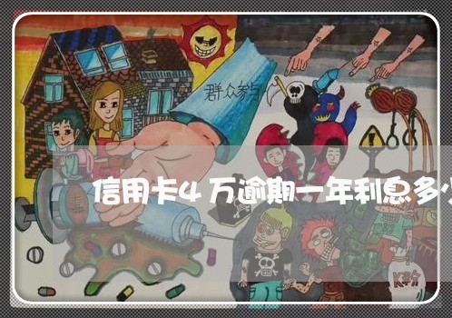 信用卡4万逾期一年利息多少/2023030215251 信用卡4万逾期一年利息多少/2023030215251