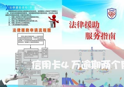 信用卡4万逾期两个月利息要多少/2023062982592