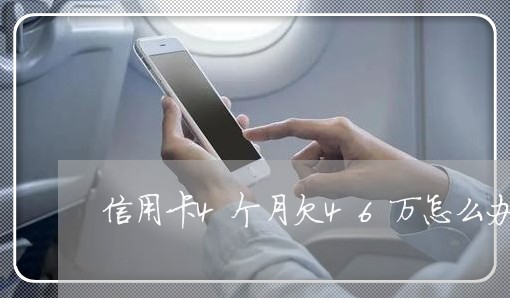 信用卡4个月欠46万怎么办 信用卡4个月欠46万怎么办