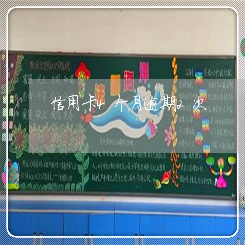 信用卡4个月逾期2次 信用卡4个月逾期2次