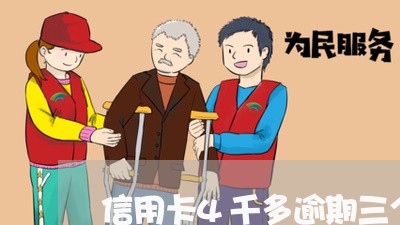 信用卡4千多逾期三个月 信用卡4千多逾期三个月