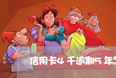 信用卡4千逾期5年怎么办 信用卡4千逾期5年怎么办