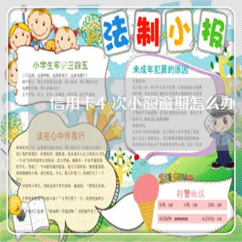 信用卡4次小额逾期怎么办/2023092282595