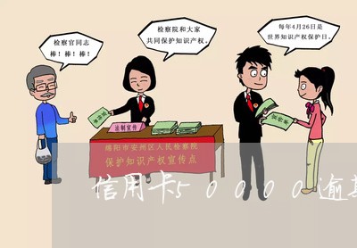 信用卡50000逾期 信用卡50000逾期