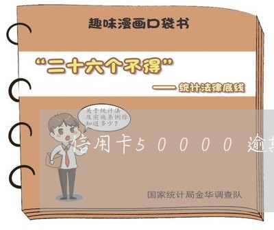 信用卡50000逾期一个月/2023021152366